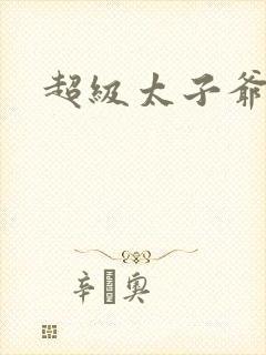 超级太子爷推母