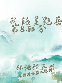 我的美艳岳全文第8部分