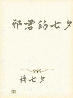 邪君的七夕皇妃