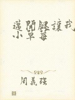 迈开腿让我吃你小草莓