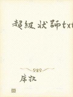 超级状师txt