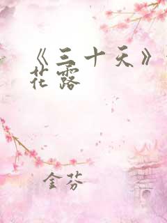 《三十天》金银花露