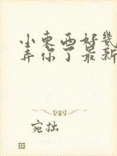 小东西好几天没弄你了最新章节