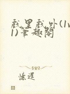 戏里戏外(1v1)笔趣阁