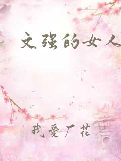 文强的女人