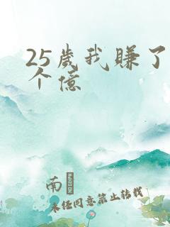 25岁我赚了3个亿