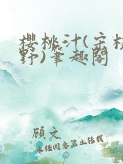 樱桃汁(宋枝江野)笔趣阁