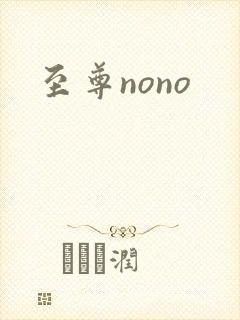 至尊nono