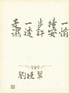 走一步撞一下 湿透许安愉