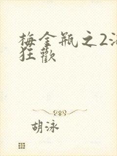 梅金瓶之2浴室狂欢