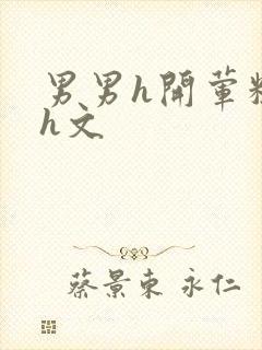 男男h开荤粗肉h文