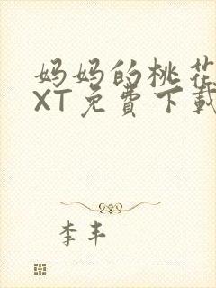 妈妈的桃花源TXT免费下载