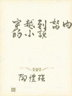 穿越到胬肉系统的小说