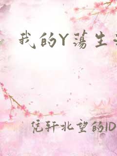 我的Y荡生活H