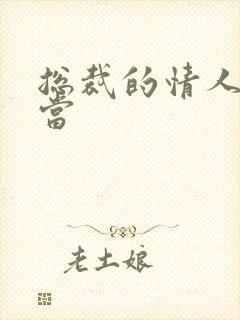 总裁的情人不好当