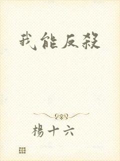 我能反杀