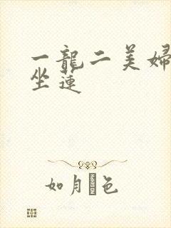 一龙二美妇观音坐莲