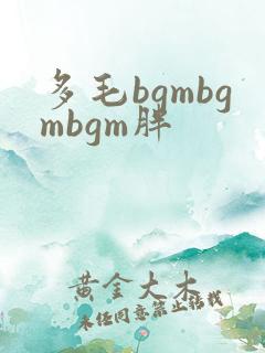 多毛bgmbgmbgm胖