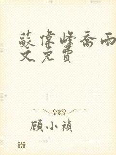 苏伟峰乔雨珊全文免费