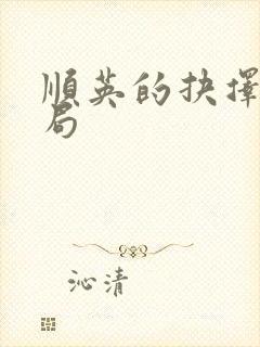 顺英的抉择大结局