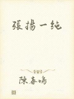 张扬一纯