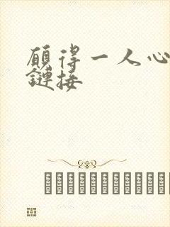 愿得一人心空间链接