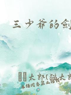 三少爷的剑下载