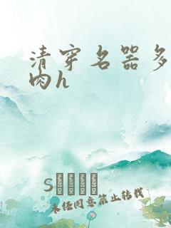 清穿名器多夫巨肉h