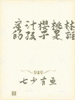 蜜汁樱桃林妙妙的孩子是谁的