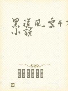 黑道风云4有声小说