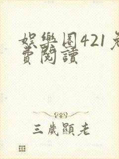 娱乐圈421免费阅读