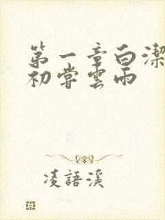 第一章白洁少妇初尝云雨