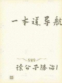 一本道导航