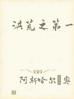 洪荒之第一神经