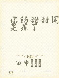 你的甜甜圈是不是痒了