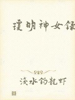 琼明神女录漫画