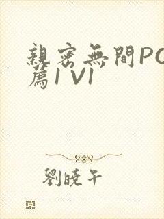 亲密无间PO推荐1 V1