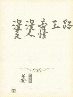 漫漫帝王路浓浓美人情