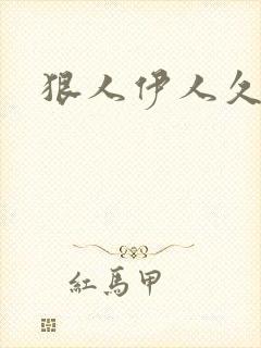 狠人伊人久甘草