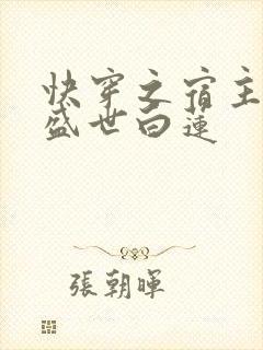 快穿之宿主他是盛世白莲