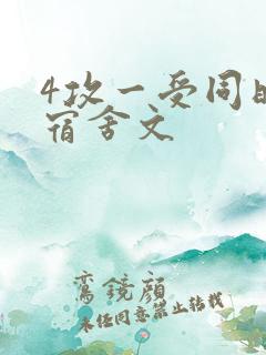 4攻一受同时做宿舍文