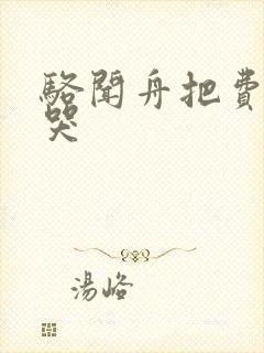 骆闻舟把费渡顶哭