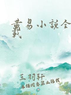 黄易小说全集下载