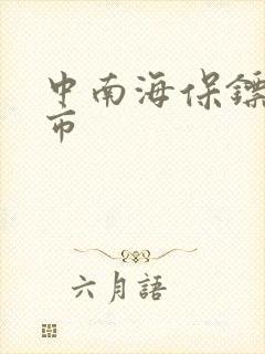 中南海保镖在都市