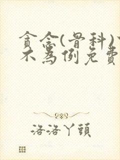 贪念(骨科)下不为例免费阅读