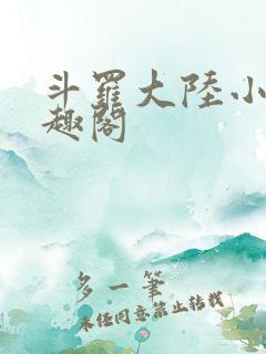 斗罗大陆小说笔趣阁