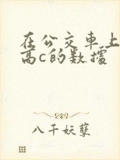 在公交车上弄到高c的数据