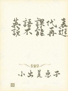 英语课代表哭着说不能再进去了