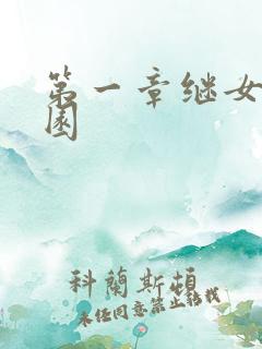 第一章继女的花园