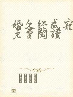 婚久终成宠全文免费阅读